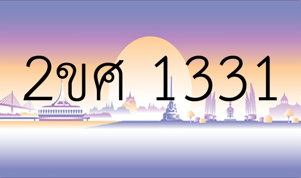 2ขศ 1331